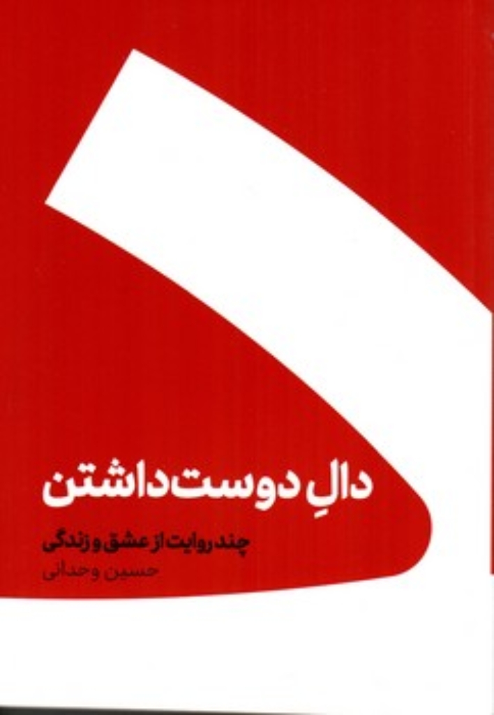 تصویر  دال دوست داشتن - چند روایت از عشق و زندگی (رقعی-شمیز)